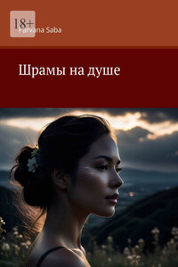 Шрамы на душе