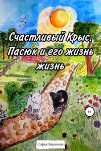 Счастливый Крыc. Пасюк и его жизнь