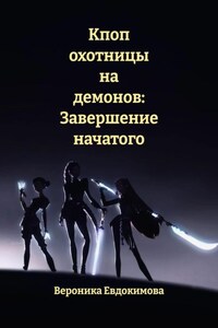 Кпоп охотницы на демонов: Завершение начатого