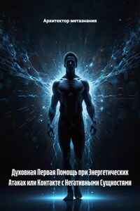 Духовная Первая Помощь при Энергетических Атаках или Контакте с Негативными Сущностями