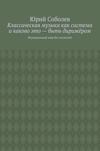 Классическая музыка как система и каково это – быть дирижёром. Музыкальный мир без иллюзий