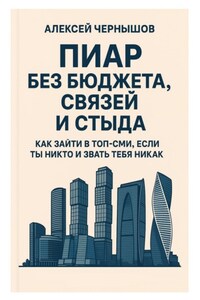 Пиар без бюджета, связей и стыда. Как зайти в топ-СМИ, если ты никто и звать тебя никак