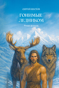 Гонимые ледником