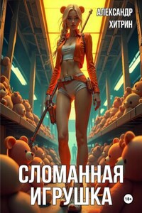 Сломанная игрушка