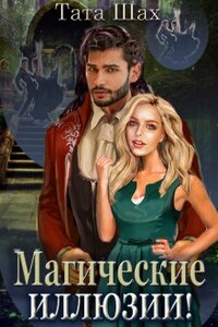 Книга 2. Магические иллюзии!