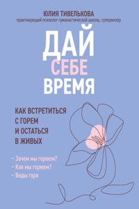 Дай себе время. Как встретиться с горем и остаться в живых
