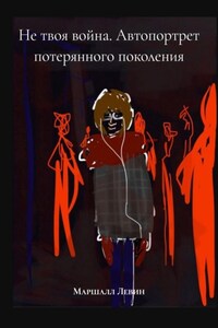Не твоя война. Автопортрет потерянного поколения