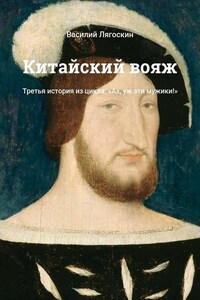 Китайский вояж. Третья история из цикла: «Ах, уж эти мужики!»