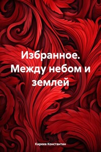 Избранное. Между небом и землей