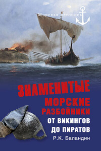 Знаменитые морские разбойники. От викингов до пиратов