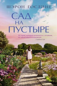 Сад на пустыре