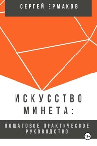 Искусство минета: Пошаговое практическое руководство