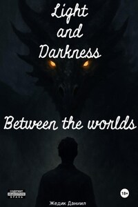 Свет и Тьма: Между мирами