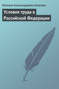 Условия труда в Российской Федерации