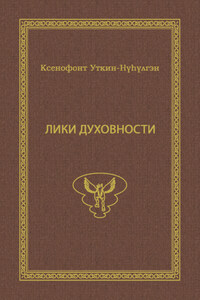 Лики духовности