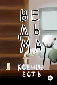 Ведьма