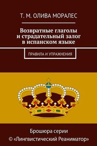 Возвратные глаголы и страдательный залог в испанском языке. Правила и упражнения