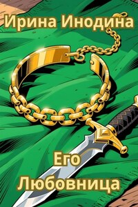 Его любовница