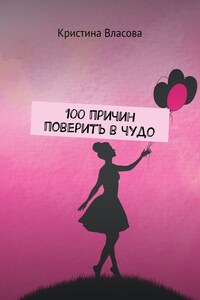 100 причин поверить в чудо