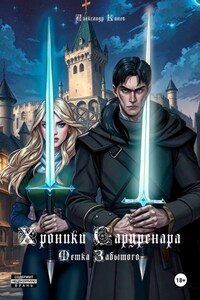 Хроники Сардренара. Метка Забытого