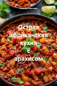 Острая африканская кухня с арахисом