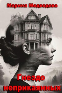 Гнездо неприкаянных