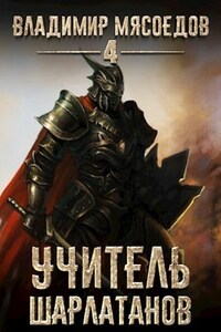 Пожиратель чудовищ. Том четвертый "Учитель шарлатанов"