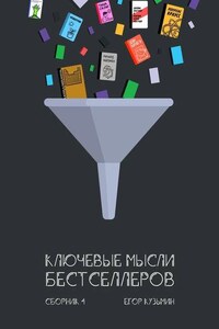 Ключевые мысли бестселлеров. Сборник 4