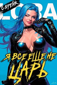 Я все еще не царь. Книга XXVI