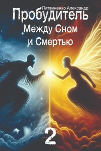 Пробудитель. Между сном и смертью