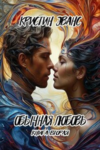 Обычная любовь. Книга вторая