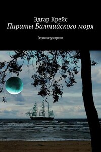 Пираты Балтийского моря. Герои не умирают