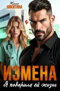 Измена. Я подарила ей жизнь