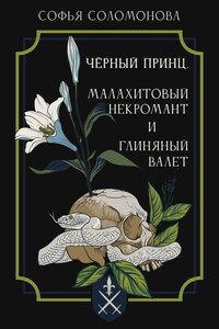 Черный принц, малахитовый некромант и глиняный валет