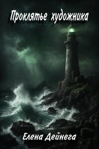 Проклятье художника