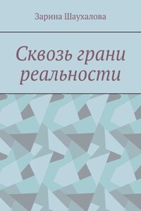 Сквозь грани реальности