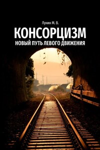 Консорцизм. Новый путь левого движения