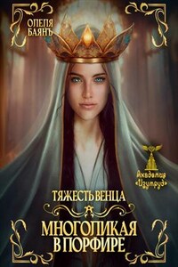Многоликая в порфире. Тяжесть венца