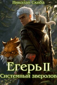 Егерь. Опасная Зона. Книга 2.