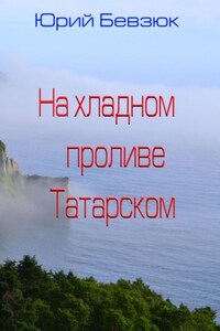 На хладном проливе Татарском