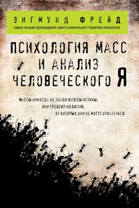 Психология масс и анализ человеческого «Я» (сборник)