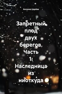 Запретный плод двух берегов. Часть 1: Наследница из ниоткуда