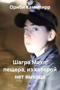 Шагра Маэл: пещера, из которой нет выхода