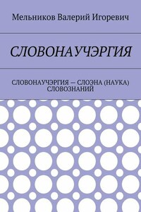 СЛОВОНАУЧЭРГИЯ. СЛОВОНАУЧЭРГИЯ – СЛОЭНА (НАУКА) СЛОВОЗНАНИЙ