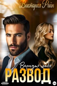 Развод. Вернуть себя