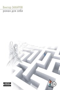 Роман для себя