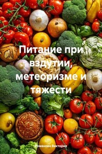 Питание при вздутии, метеоризме и тяжести