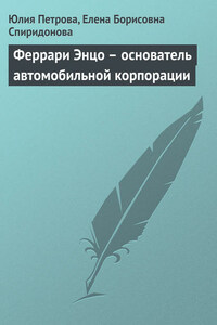 Феррари Энцо – основатель автомобильной корпорации