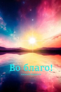 Во благо!