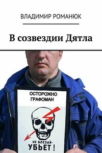 В созвездии Дятла